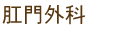 肛門外科