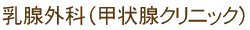 乳腺外科(甲状腺クリニック)