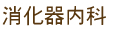消化器内科