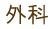 外科