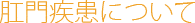 肛門疾患について