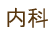 内科