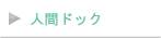 人間ドック