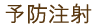 予防注射